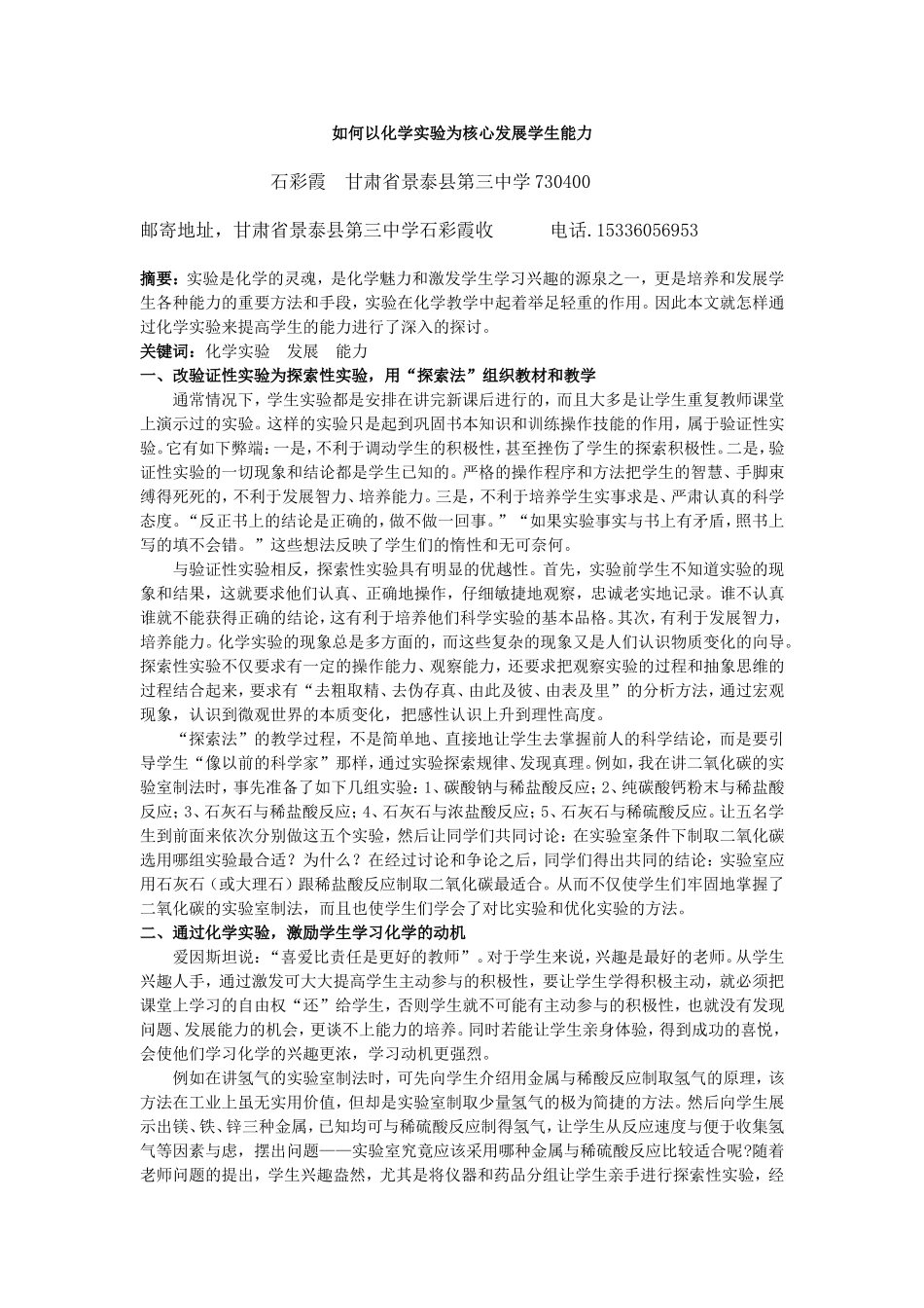 如何以化学实验为核心发展学生能力_第1页
