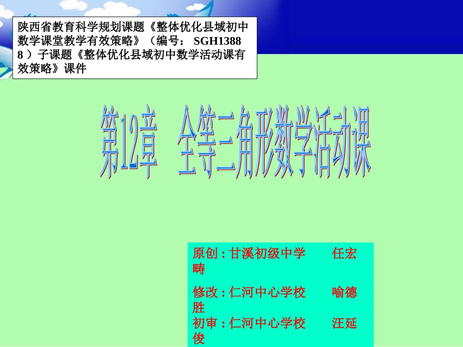 汪延俊二次备课：12全等三角形数学活动课件_第1页