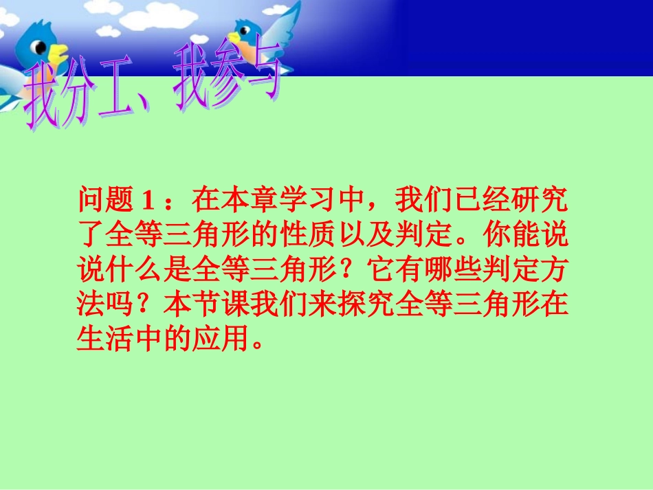 汪延俊二次备课：12全等三角形数学活动课件_第2页