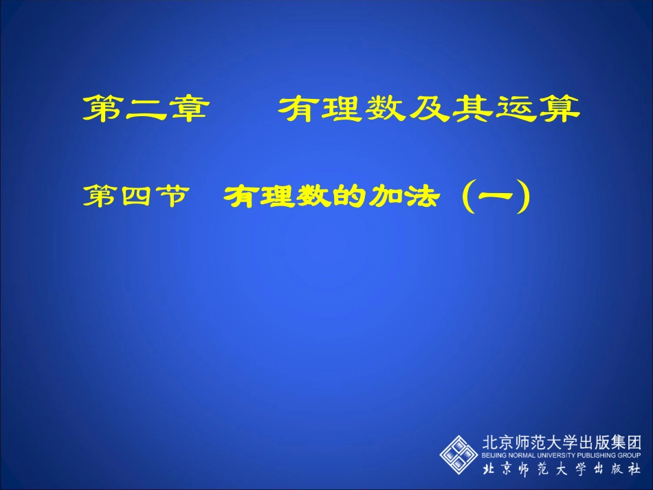 有理数的加法（一）演示文稿(2)_第1页