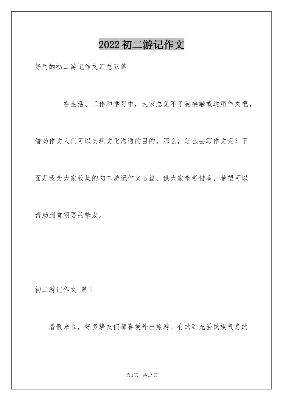 2024初二游记作文_70_第1页