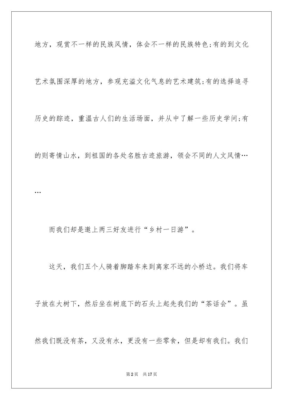 2024初二游记作文_70_第2页