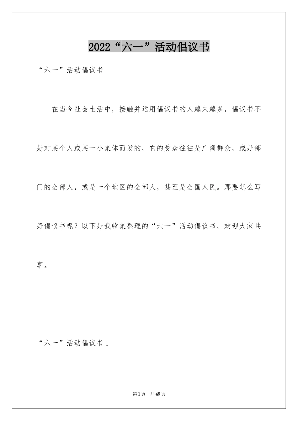 2024“六一”活动倡议书_第1页