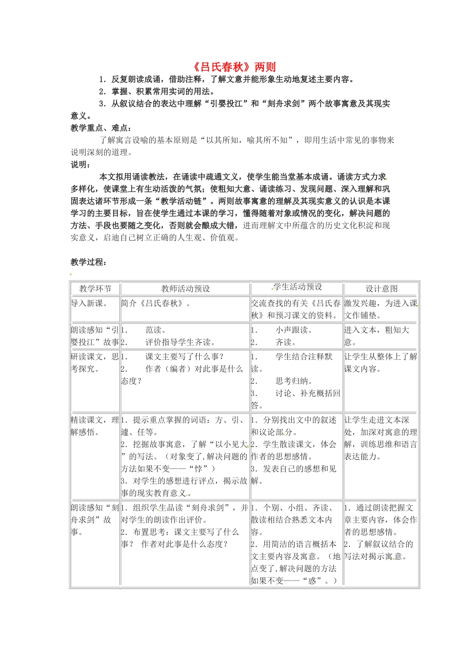 六年级语文下册 第41课《吕氏春秋》两则教案 上海版五四制_第1页