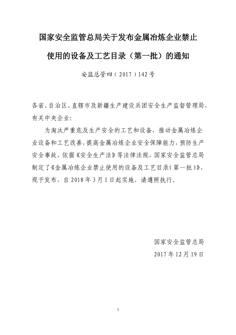 金属冶炼企业禁止使用的设备及工艺目录_第1页