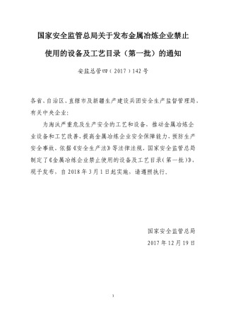 金属冶炼企业禁止使用的设备及工艺目录