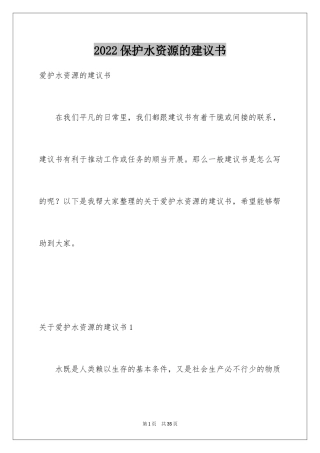 2024保护水资源的建议书_58