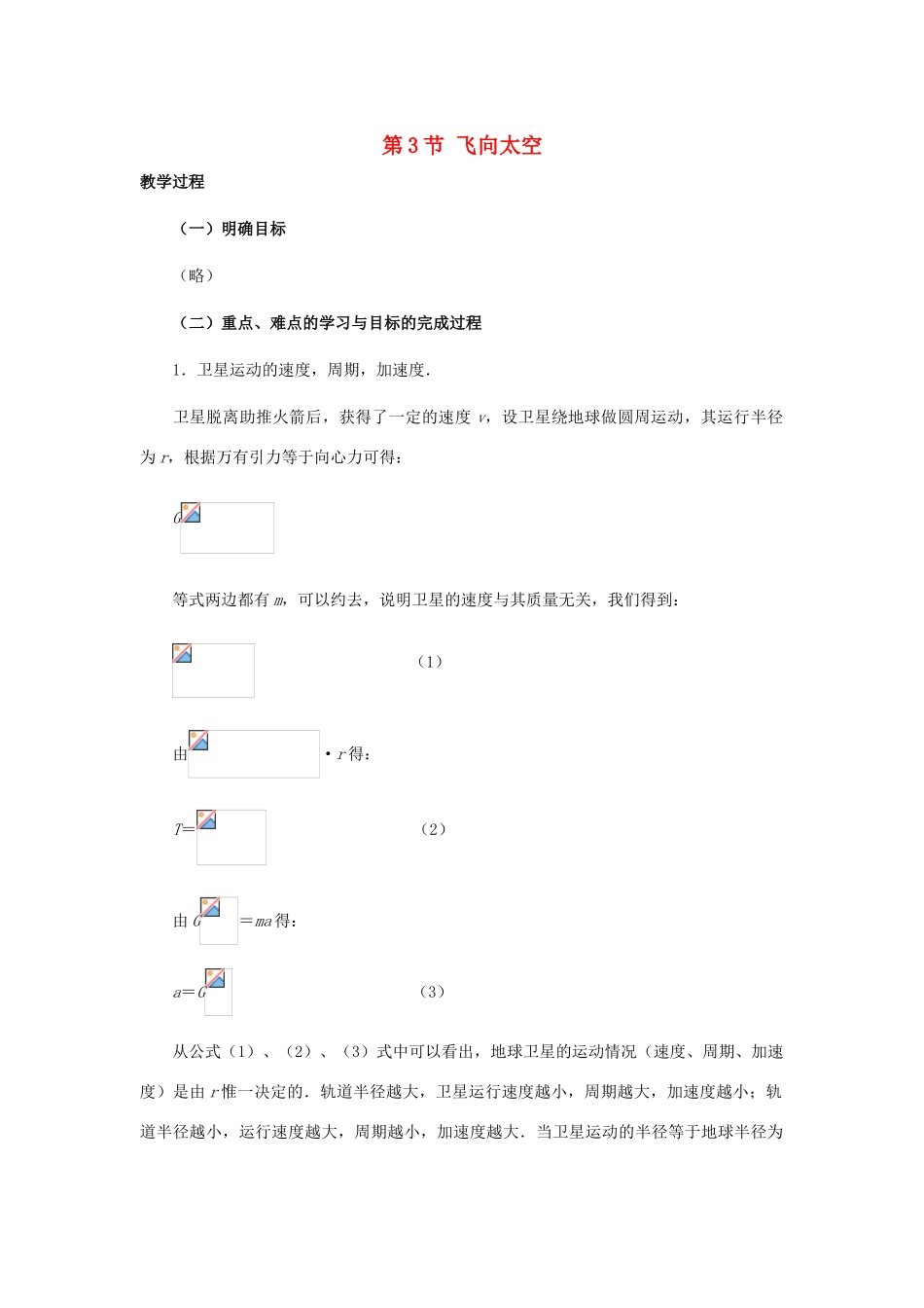 高中物理 第三章 万有引力定律及其应用 第3节 飞向太空教案2 粤教版必修2-粤教版高一必修2物理教案_第1页
