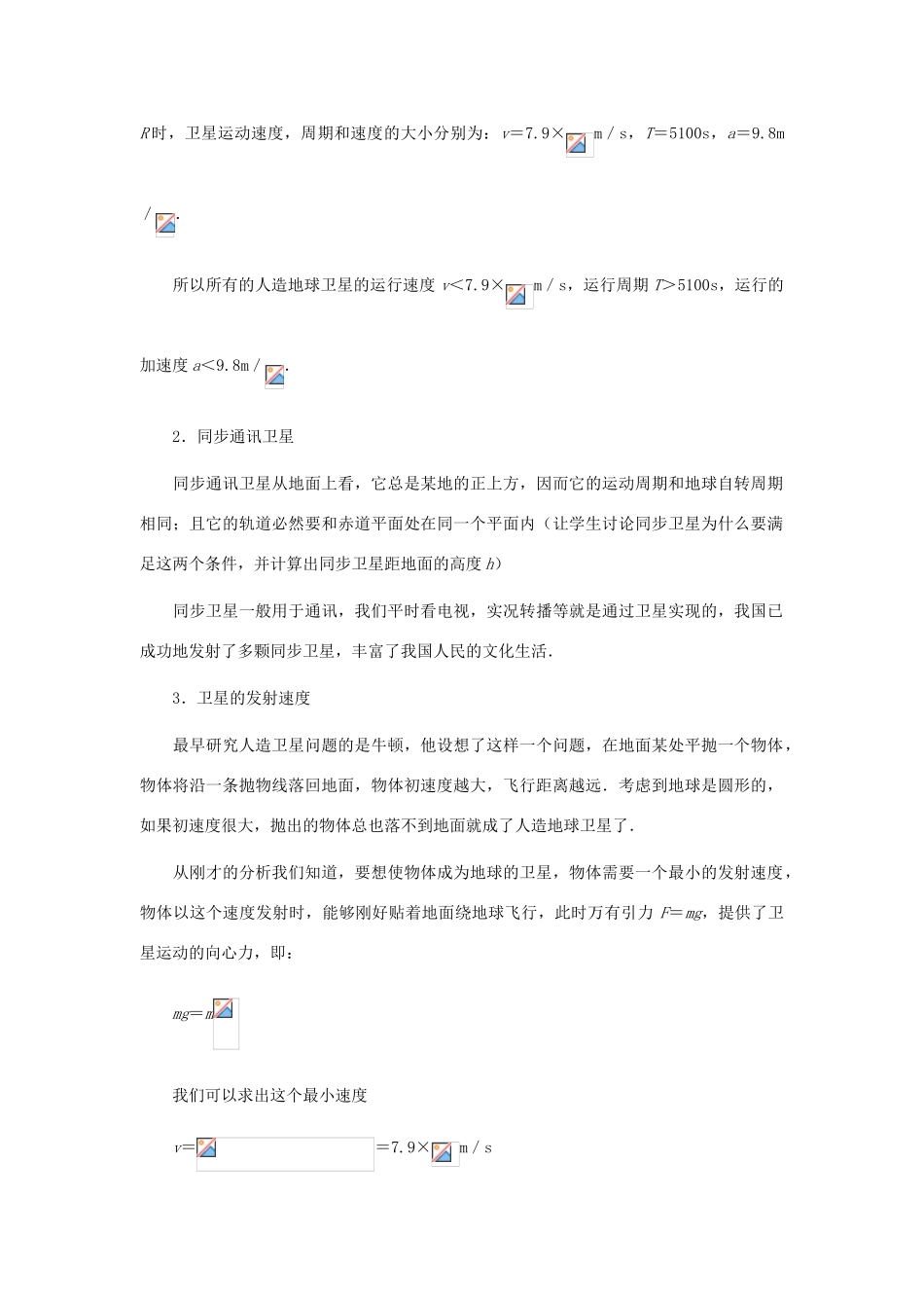 高中物理 第三章 万有引力定律及其应用 第3节 飞向太空教案2 粤教版必修2-粤教版高一必修2物理教案_第2页