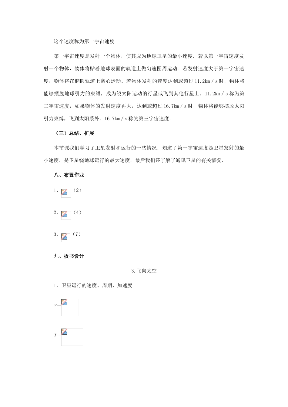 高中物理 第三章 万有引力定律及其应用 第3节 飞向太空教案2 粤教版必修2-粤教版高一必修2物理教案_第3页