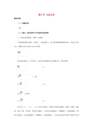 高中物理 第三章 万有引力定律及其应用 第3节 飞向太空教案2 粤教版必修2-粤教版高一必修2物理教案