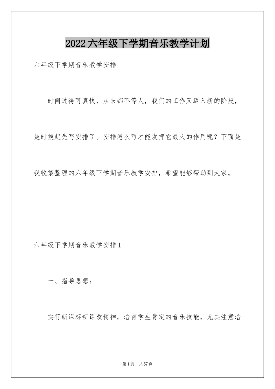 2024六年级下学期音乐教学计划_1_第1页