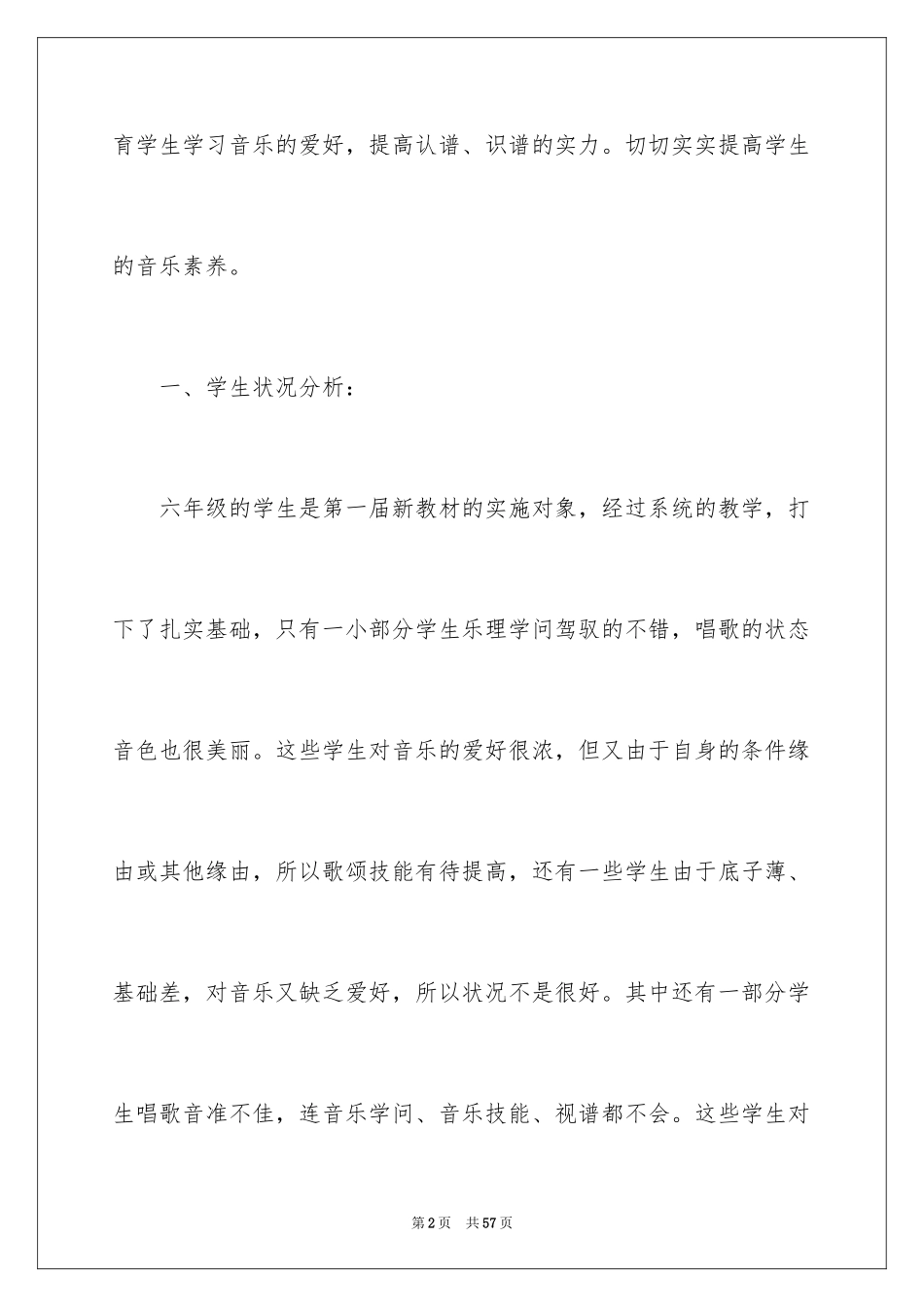 2024六年级下学期音乐教学计划_1_第2页