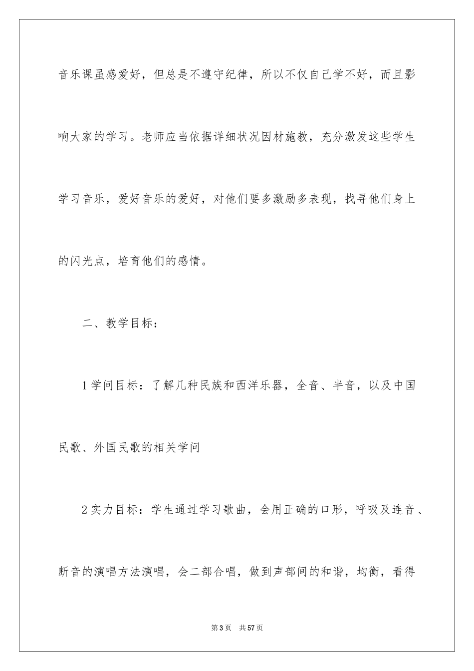 2024六年级下学期音乐教学计划_1_第3页