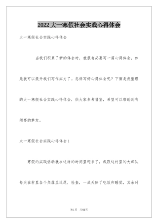 2024大一寒假社会实践心得体会_4