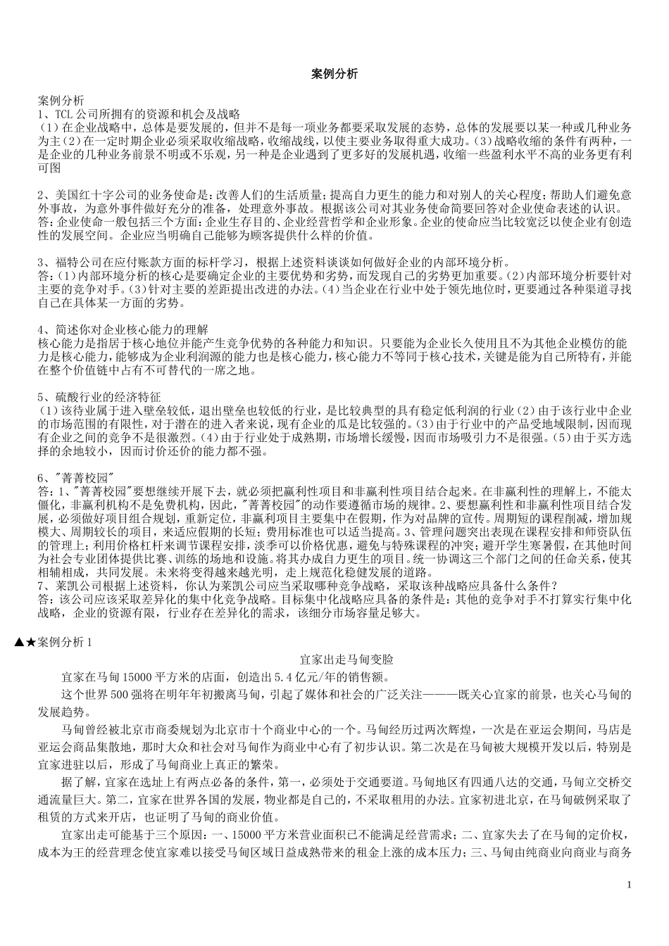 企业战略管理案例分析汇总_第1页