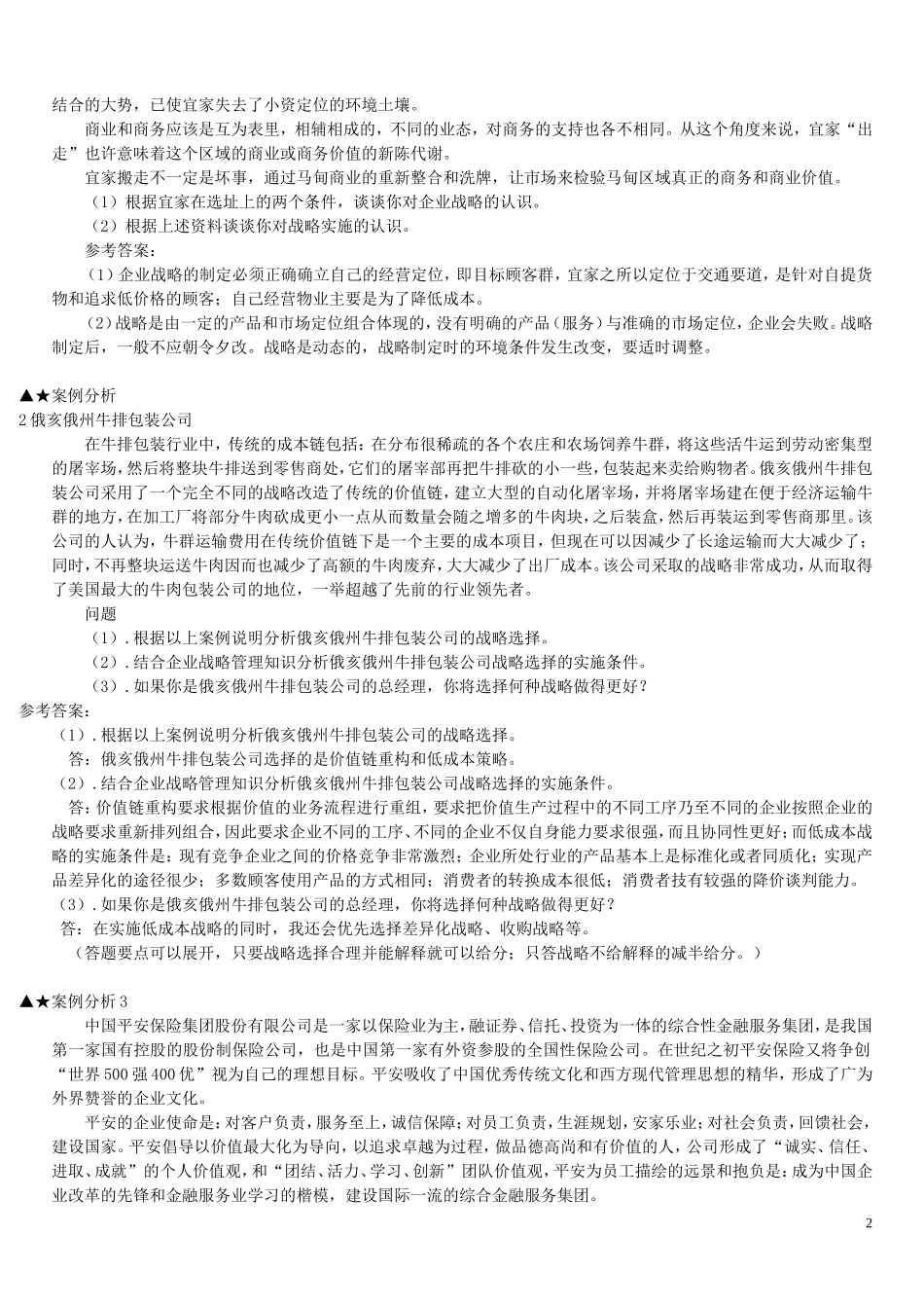 企业战略管理案例分析汇总_第2页