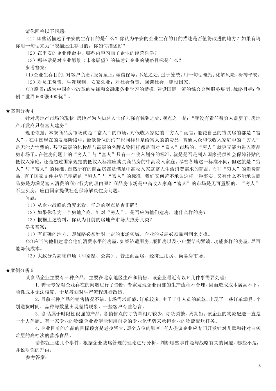 企业战略管理案例分析汇总_第3页