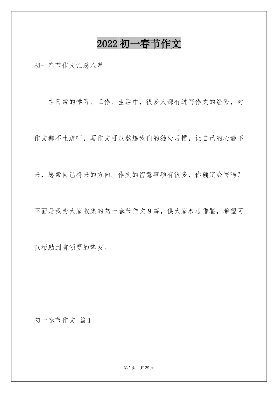 2024初一春节作文_464_第1页