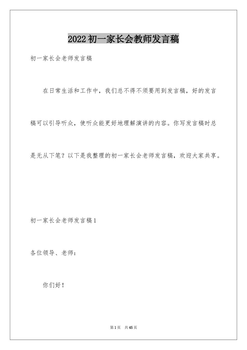 2024初一家长会教师发言稿_7_第1页