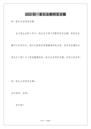 2024初一家长会教师发言稿_7