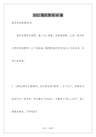 2024国庆贺词95条