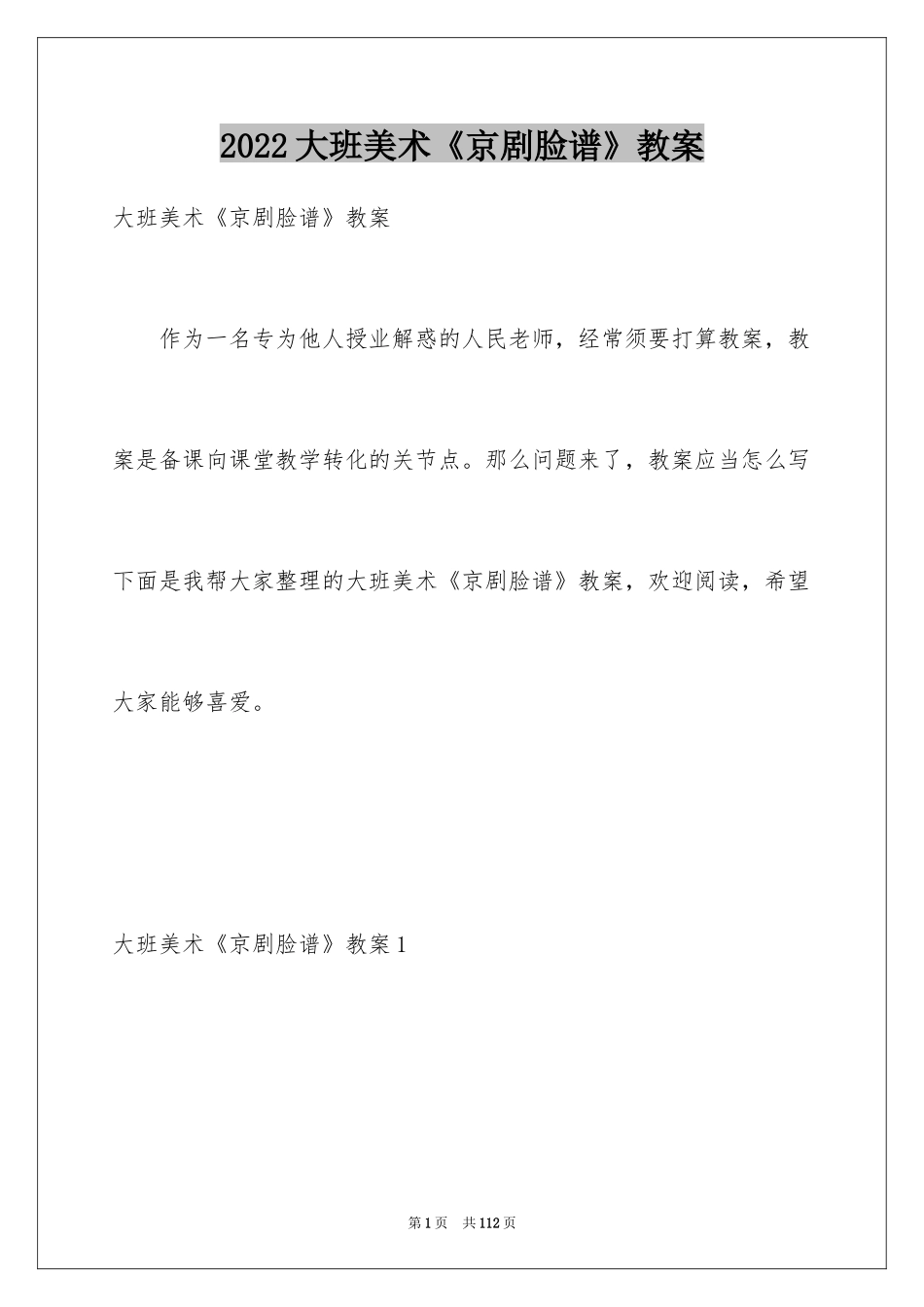 2024大班美术《京剧脸谱》教案_第1页