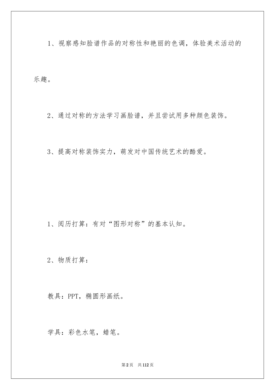 2024大班美术《京剧脸谱》教案_第2页