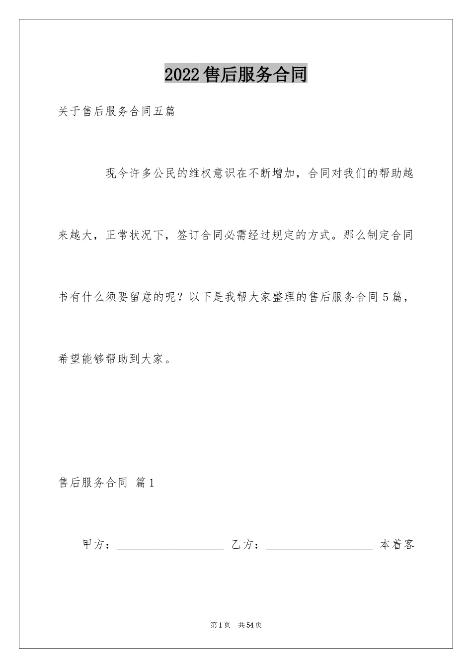 2024售后服务合同_6_第1页