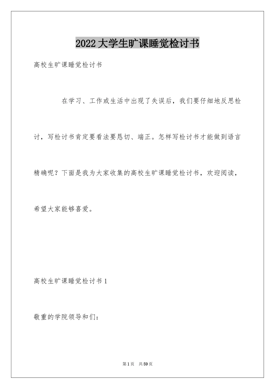 2024大学生旷课睡觉检讨书_7_第1页