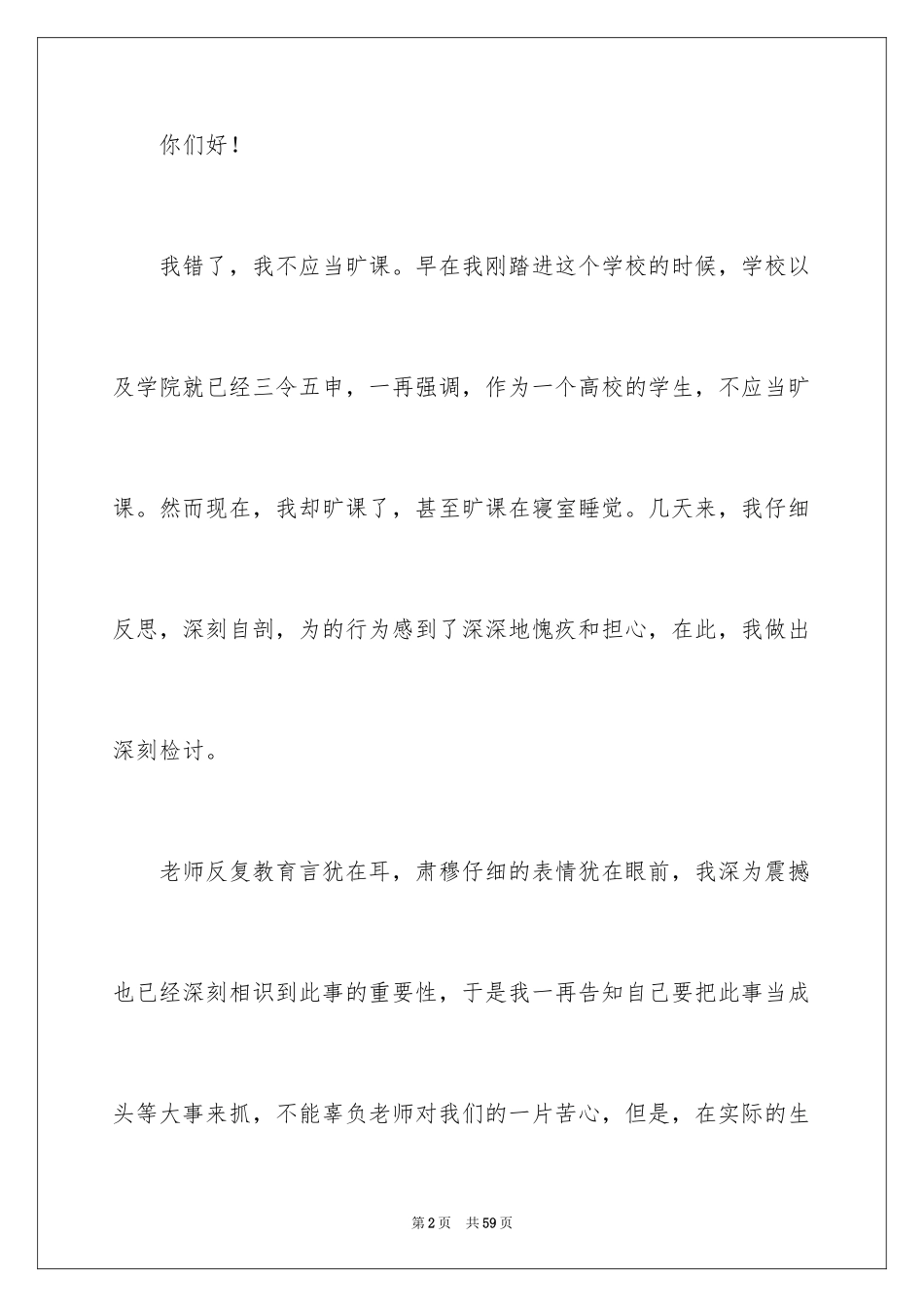 2024大学生旷课睡觉检讨书_7_第2页