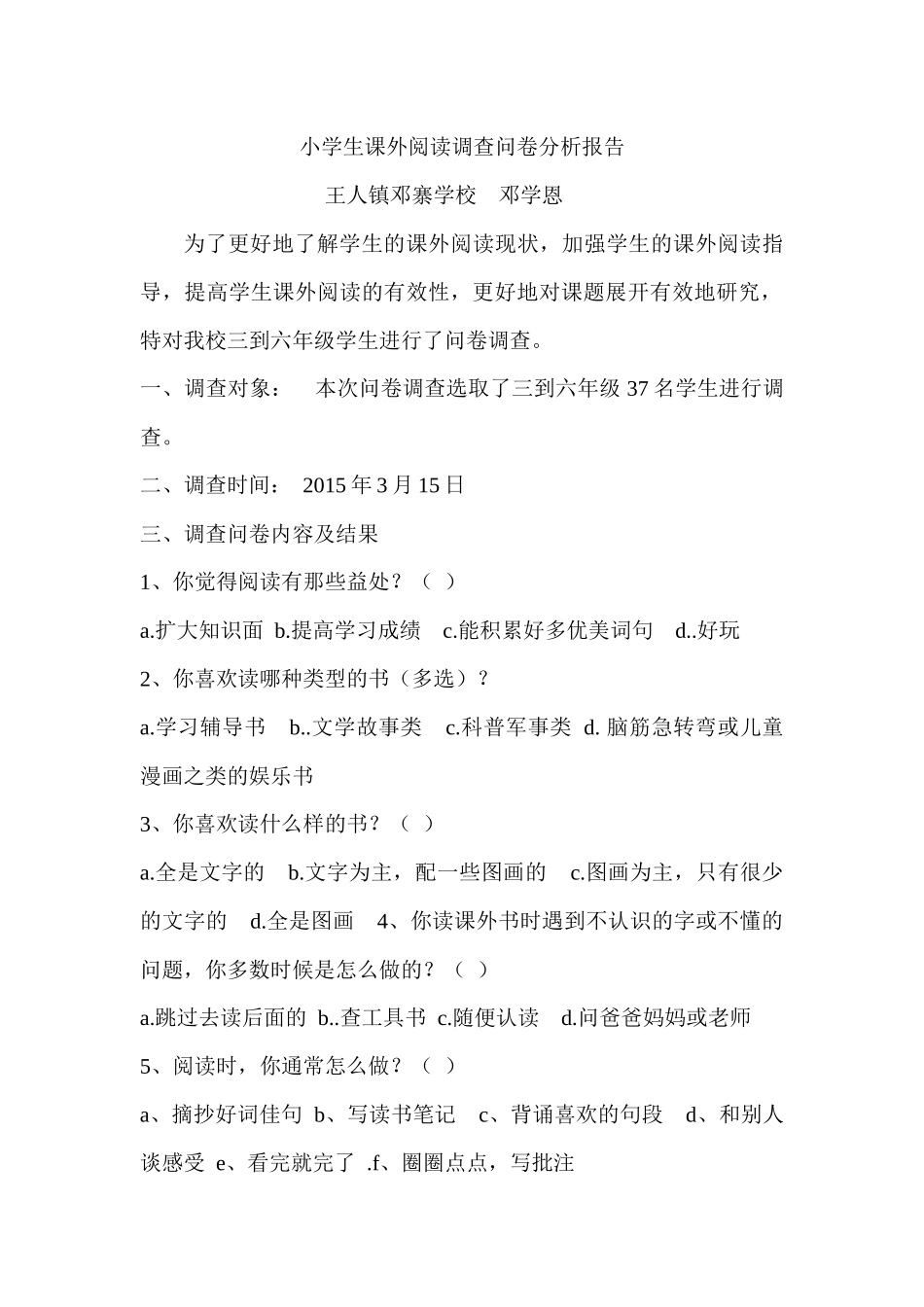 小学生课外阅读调查问卷分析报告_第1页