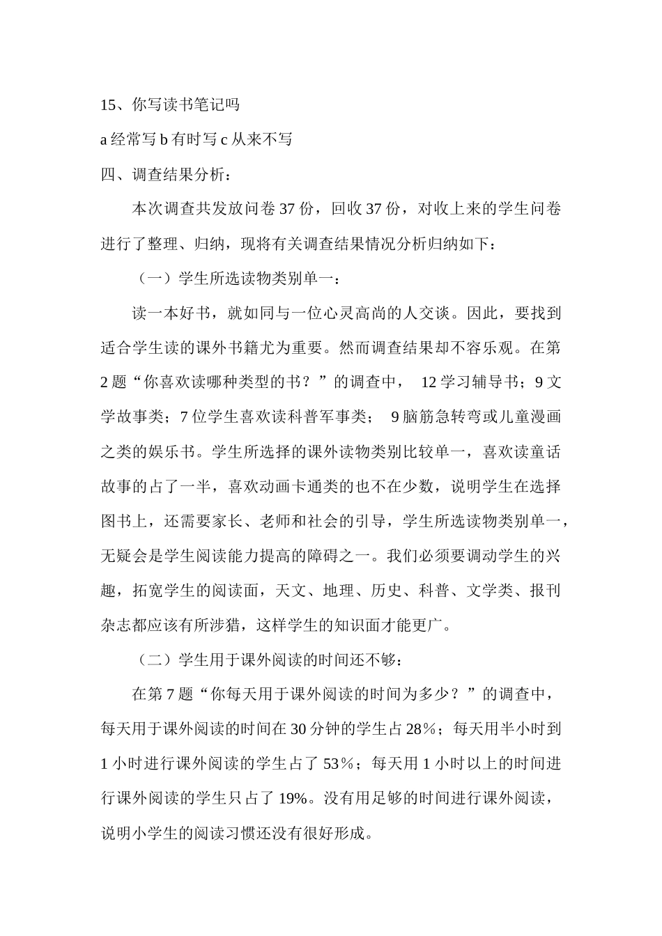 小学生课外阅读调查问卷分析报告_第3页