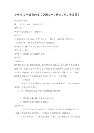 小学生安全教育教案(交通安全、防火、电、食品等)