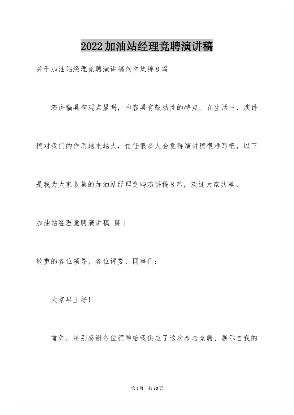 2024加油站经理竞聘演讲稿_89_第1页