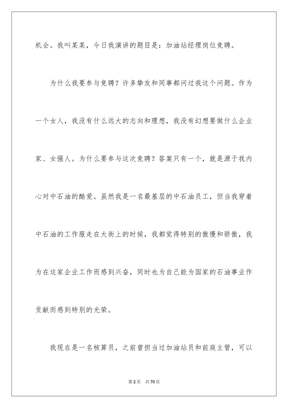 2024加油站经理竞聘演讲稿_89_第2页