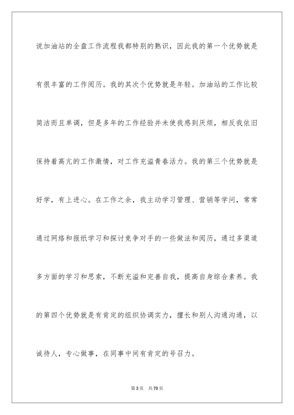 2024加油站经理竞聘演讲稿_89_第3页