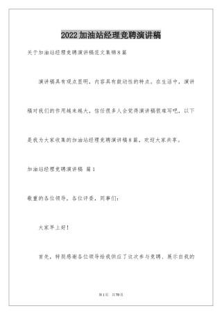 2024加油站经理竞聘演讲稿_89