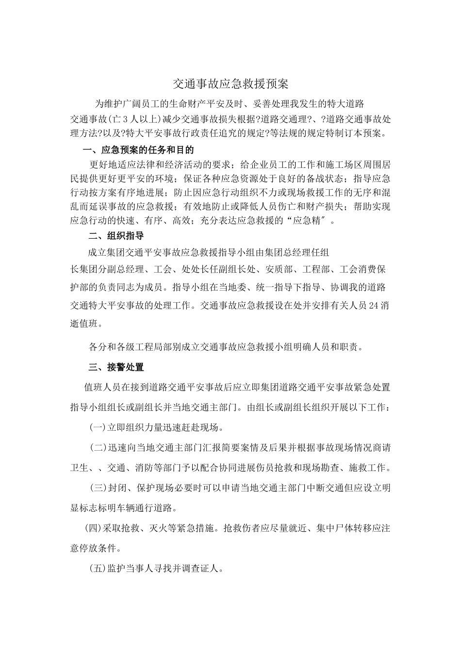 中铁十四局交通事故应急救援预案1_第1页