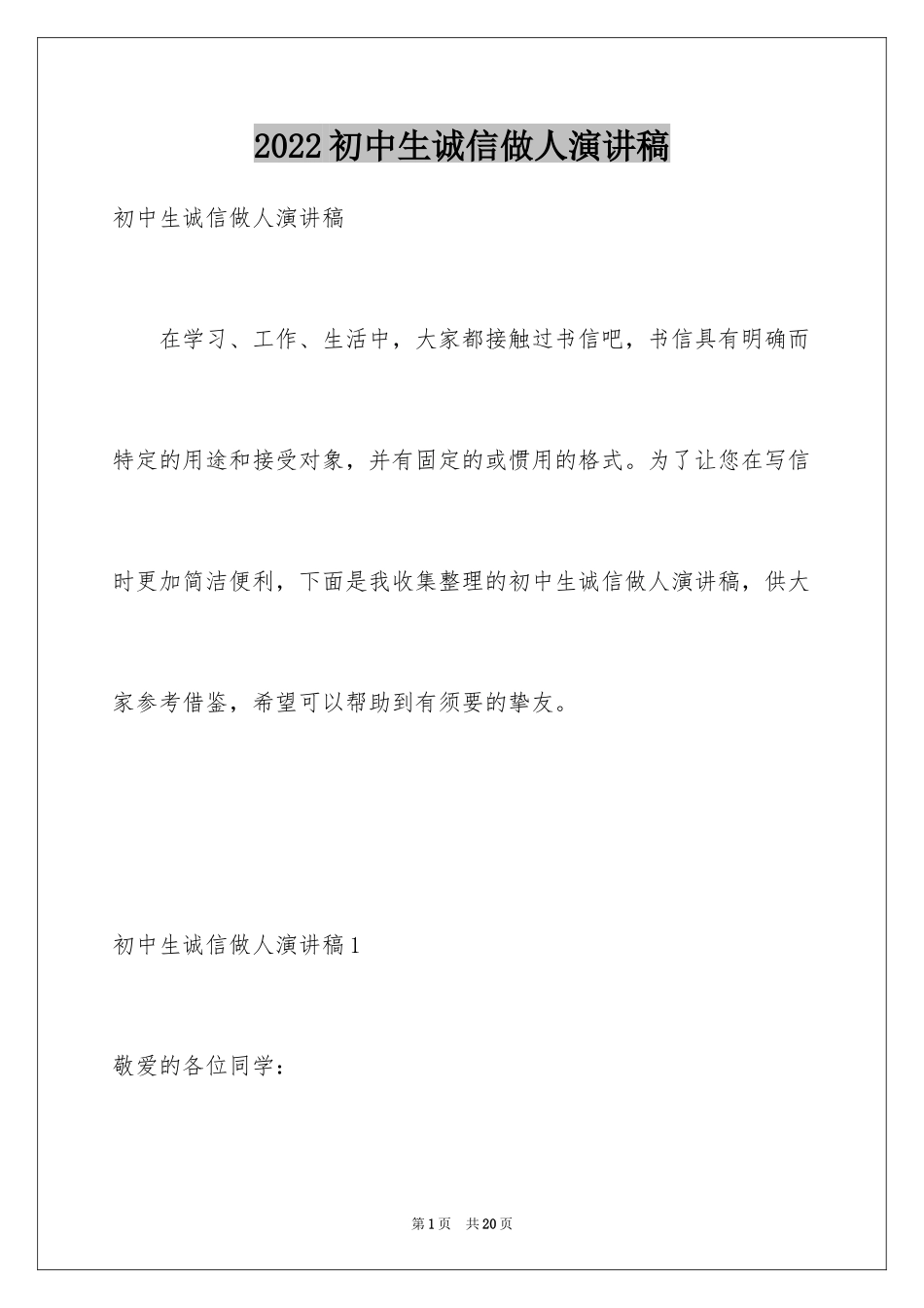 2024初中生诚信做人演讲稿_第1页