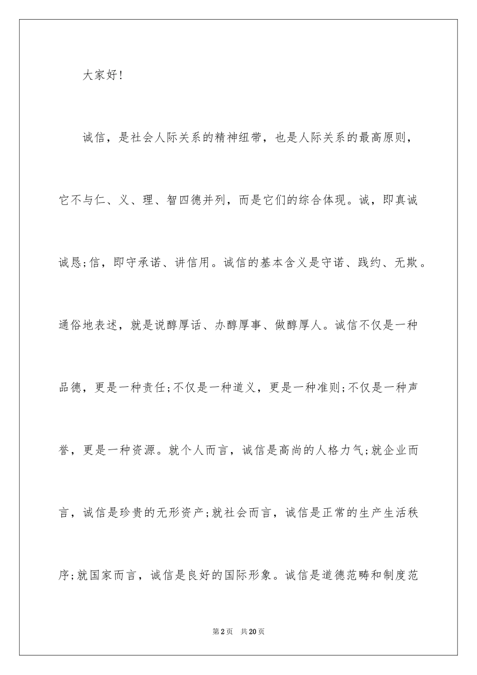 2024初中生诚信做人演讲稿_第2页