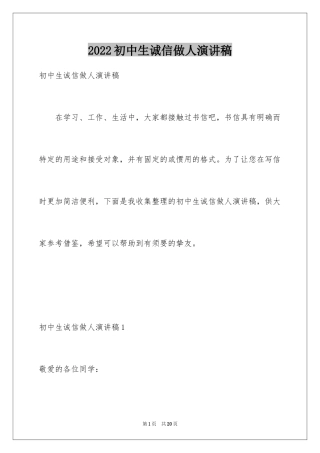 2024初中生诚信做人演讲稿