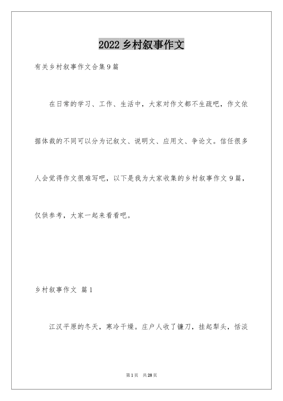 2024乡村叙事作文_16_第1页