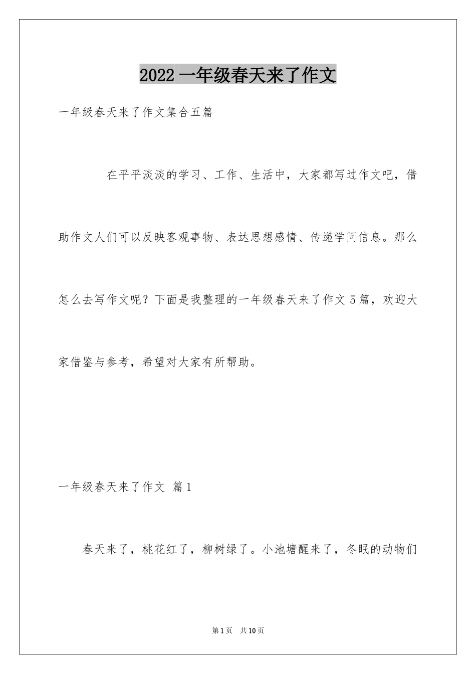 2024一年级春天来了作文_60_第1页
