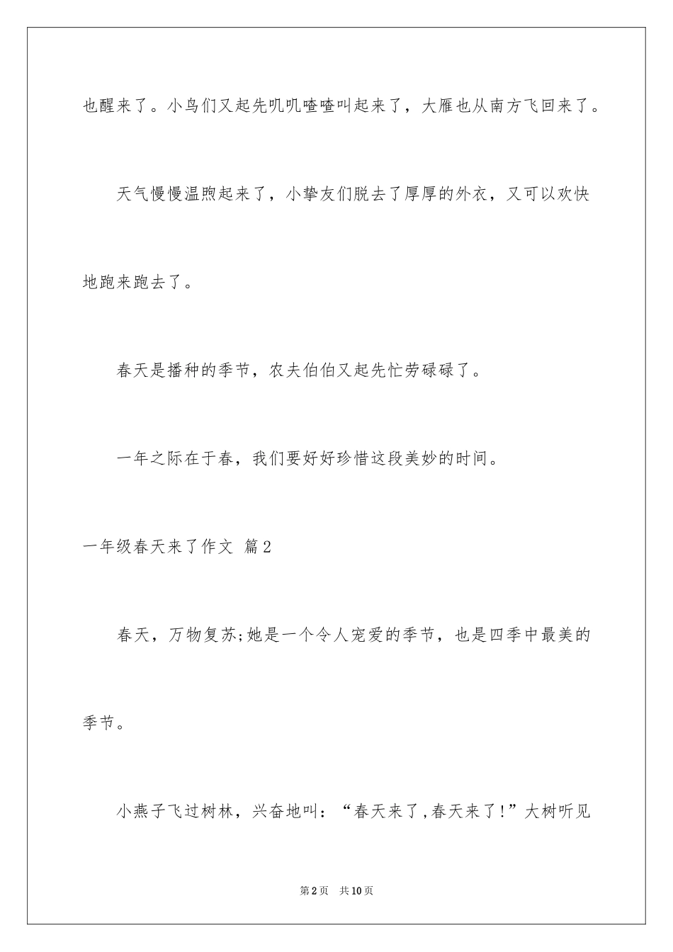 2024一年级春天来了作文_60_第2页
