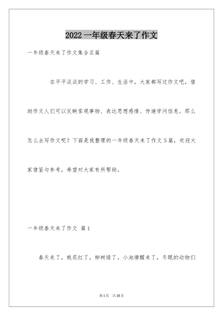 2024一年级春天来了作文_60