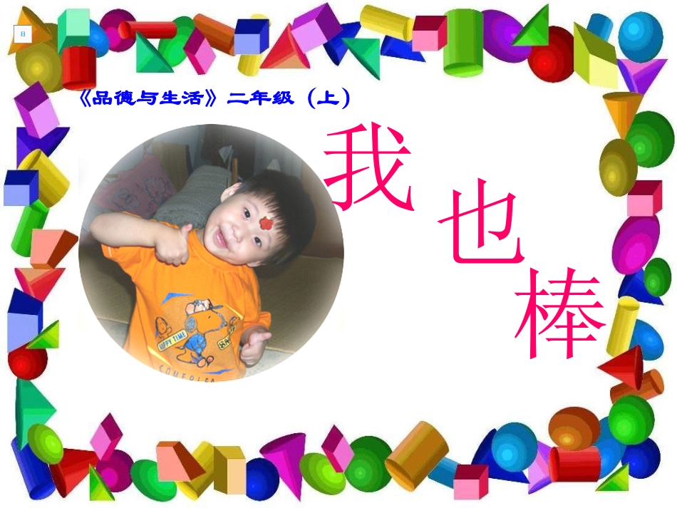 小学品德与生活二年级上册《我也棒》PPT课件_第1页