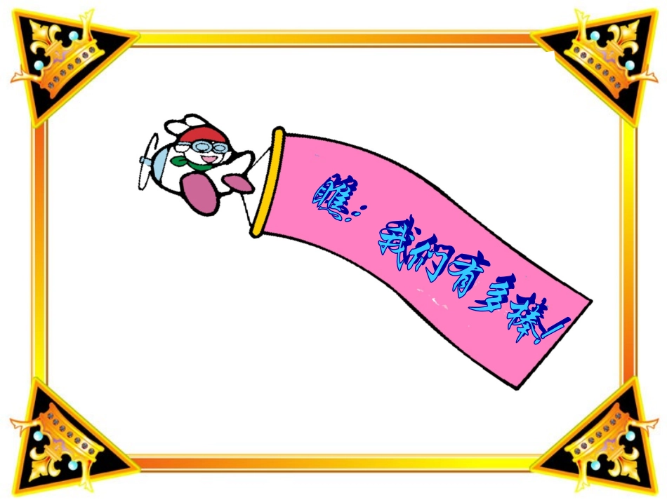 小学品德与生活二年级上册《我也棒》PPT课件_第3页