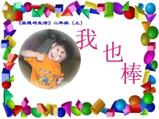 小学品德与生活二年级上册《我也棒》PPT课件