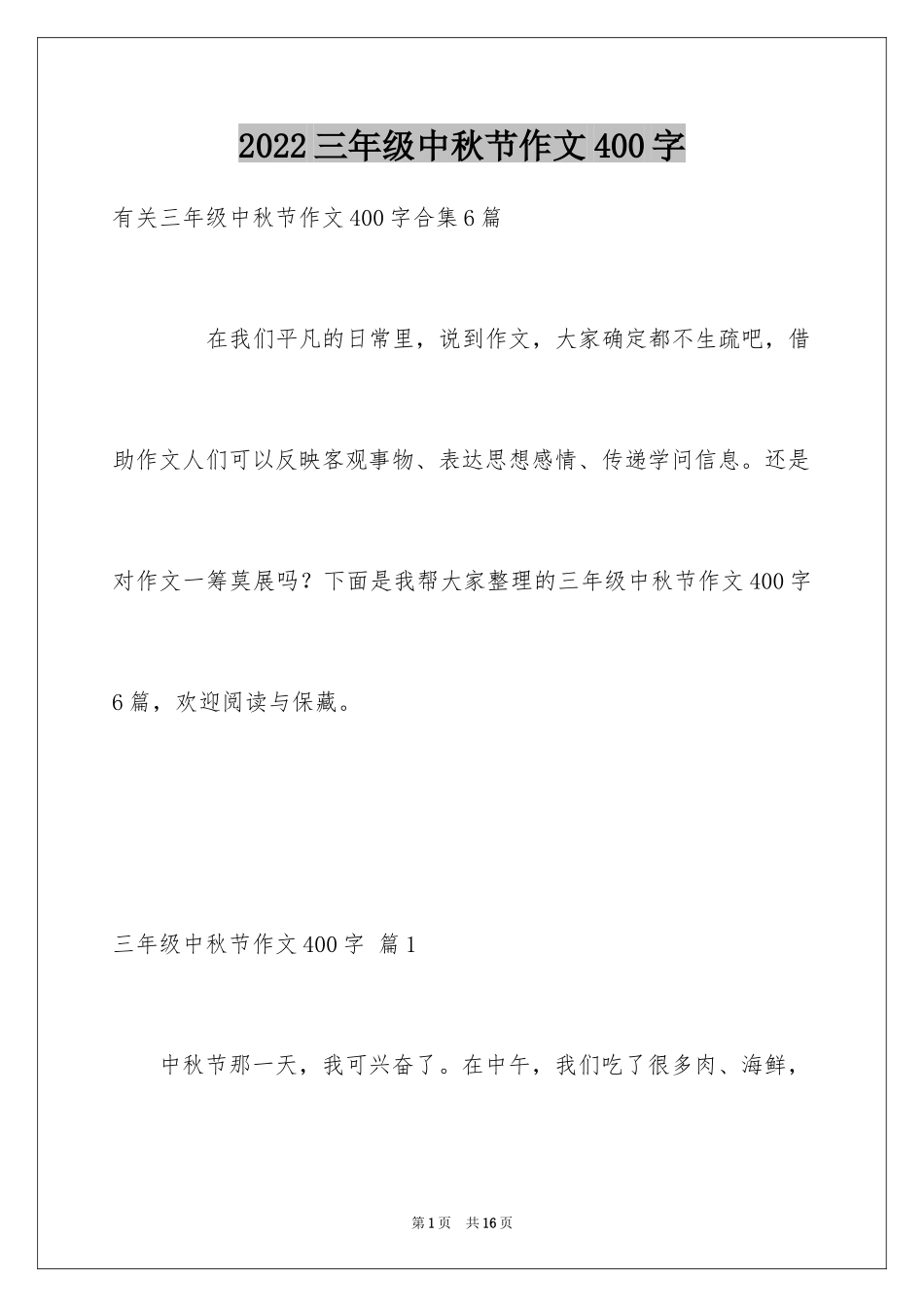 2024三年级中秋节作文400字_第1页
